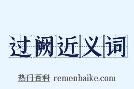 过阙近义词是什么意思的图片